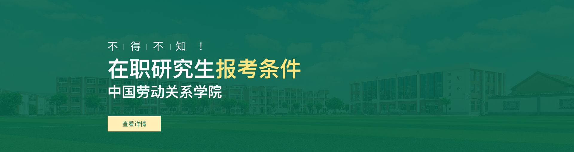 中国劳动关系学院在职研究生报考条件是什么？